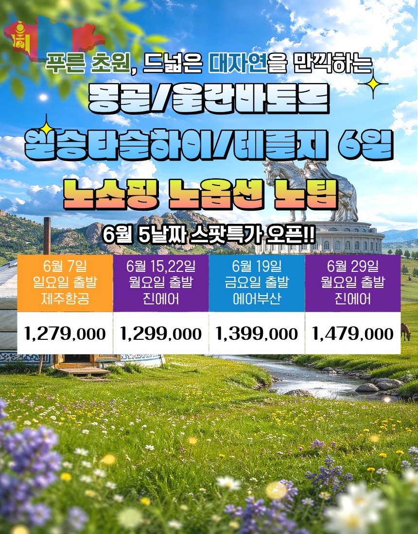 몽골#지정일특가#울란바토르#엘승타슬하이#테를지#노팁#노옵션#노쇼핑