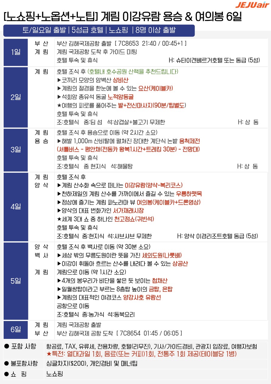 계림직항 전세기 이강유람 약삭 복리 여의봉 노팁 노옵션 노쇼핑