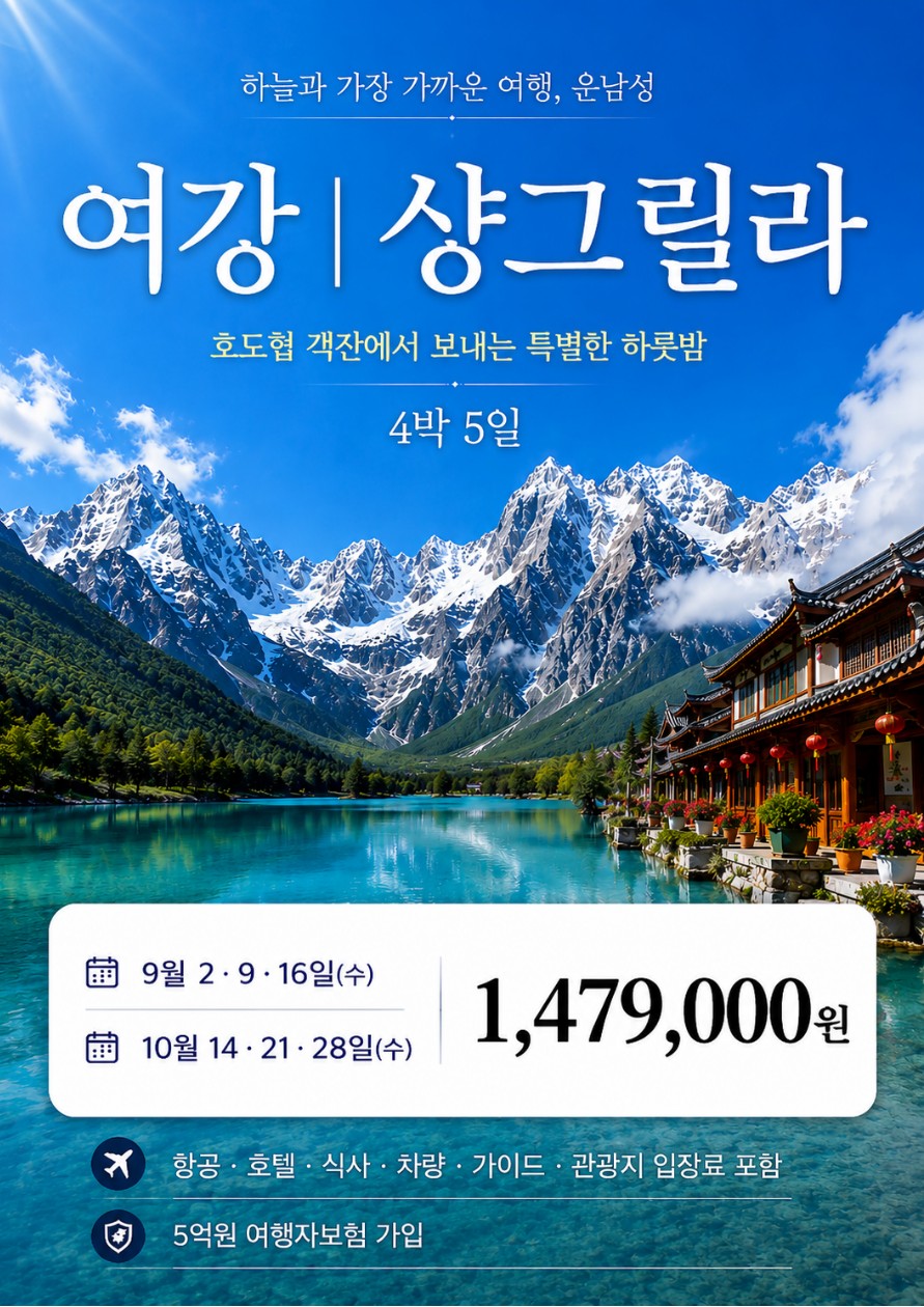 운남성 여강 옥룡설산 호도협트래킹 객잔 샹그릴라 준5성급