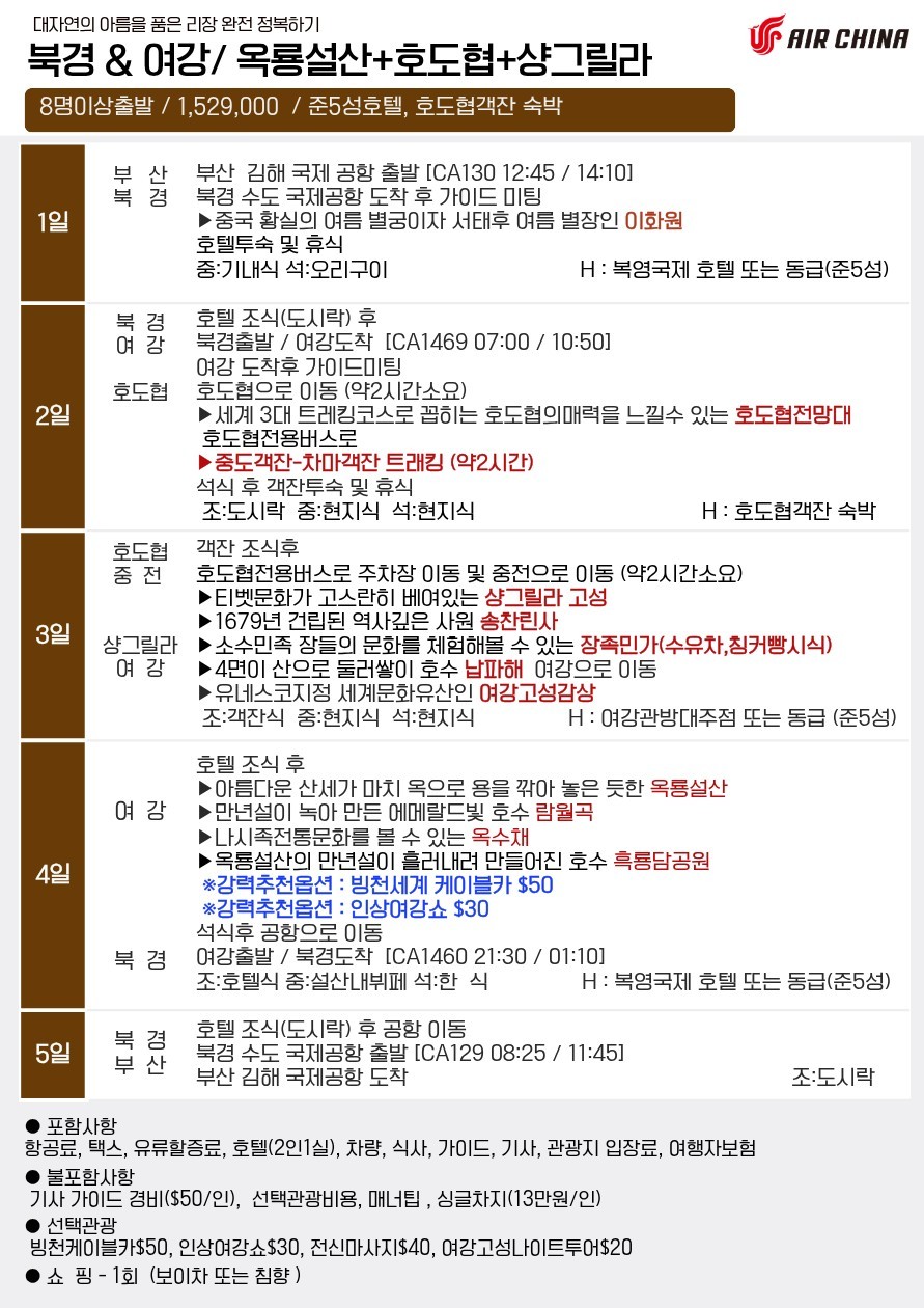 북경 여강 운남성 옥룡설산 리장 샹그릴라 호도협