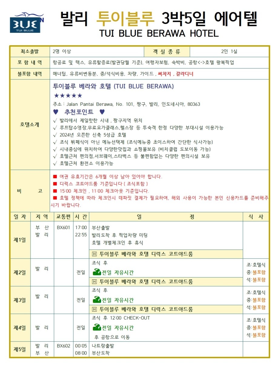 발리 에어텔 시내중심 투이블루 vs 허니문감성 더발레