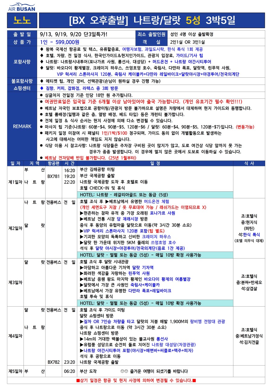 나트랑 달랏 특가 노팁노옵션 전일정5성급