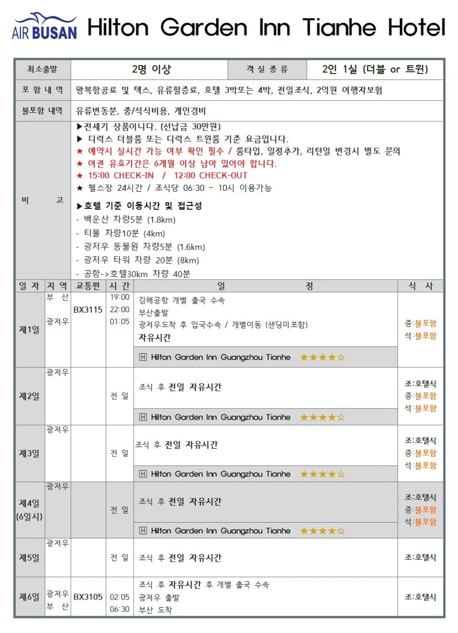 광저우 에어텔 자유여행 캐럿호텔 힐튼 동방호텔 항공ONLY
