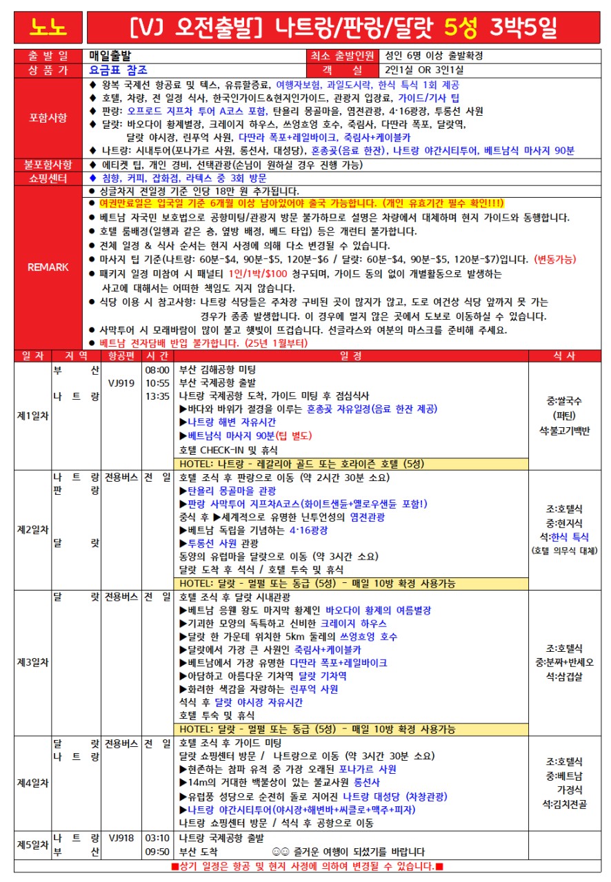 나트랑 달랏 특가 노팁노옵션 전일정 5성급호텔 오전출발