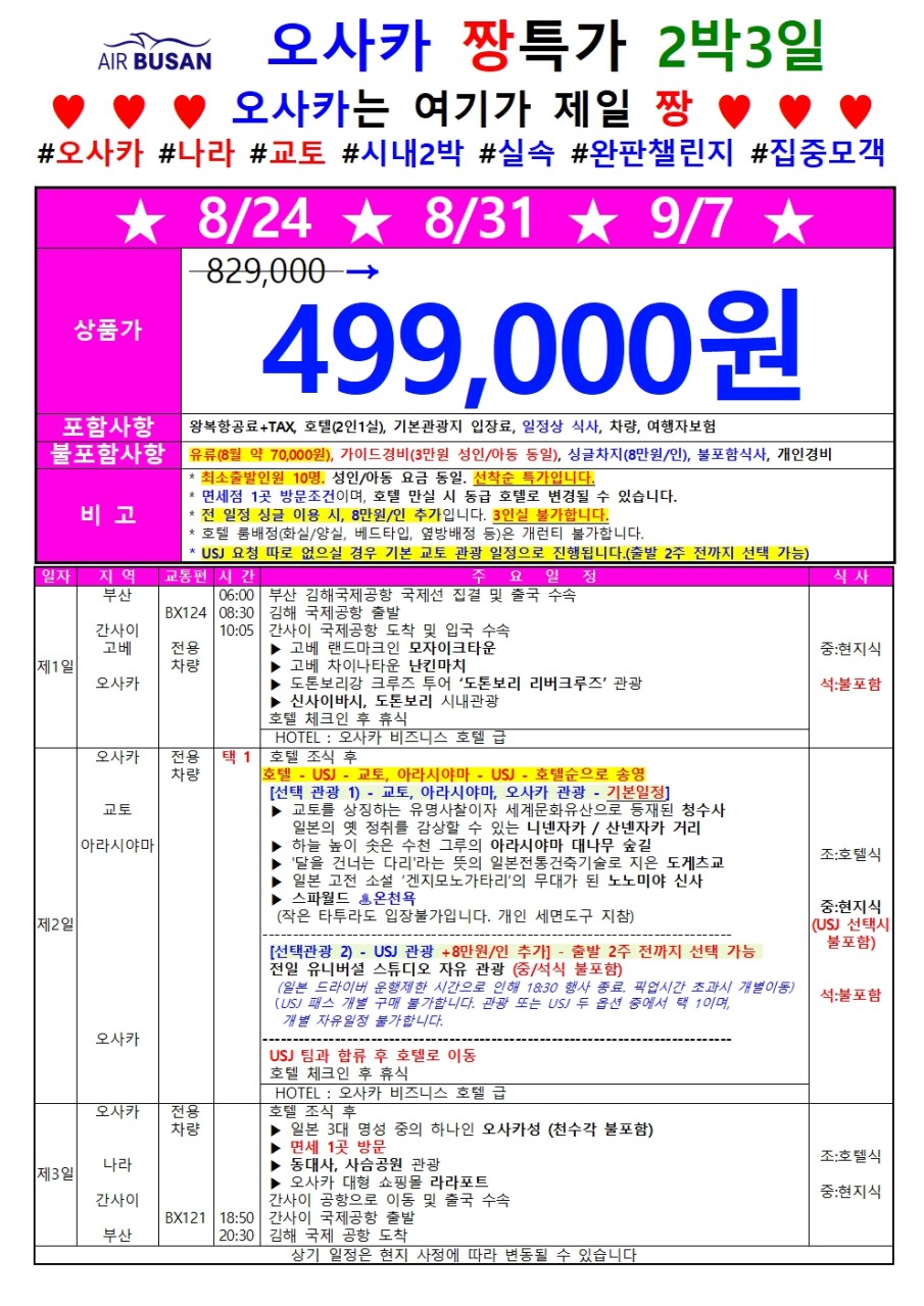 오사카 짱특가 나라 교토 시내숙박 실속 집중모객 조석패턴 꽉찬일정