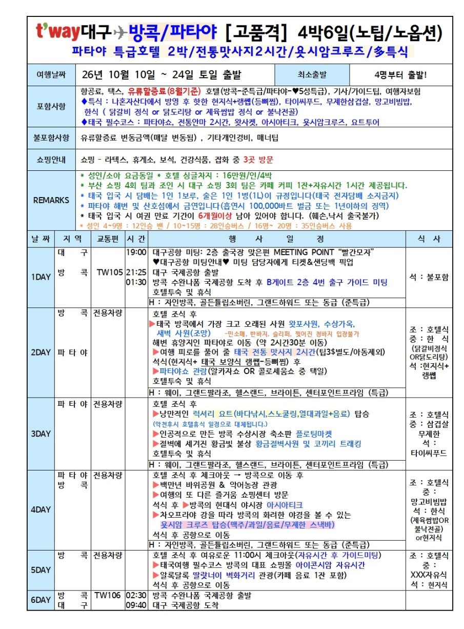방콕 파타야 특가재중 노팁노옵션 파타야특급호텔