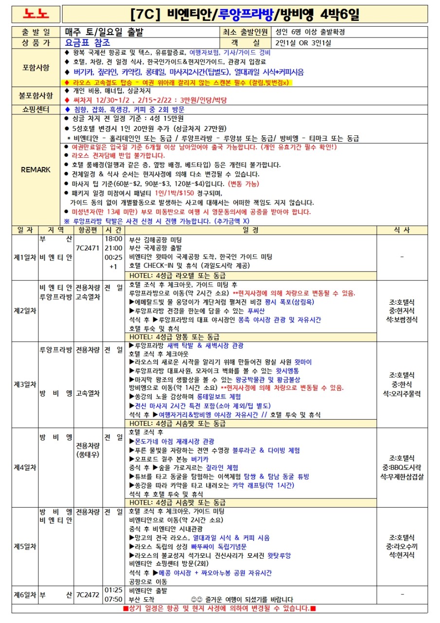 라오스 노팁노옵션 준특급호텔 비엔티엔 루앙프라방 방비엥