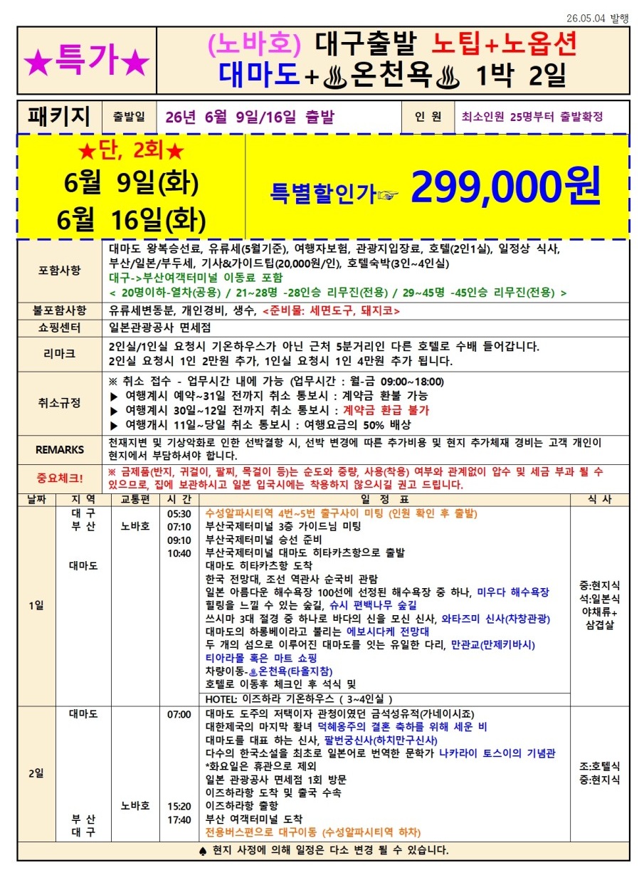 대마도#두날짜#특가#시내숙박#온천욕#노팁노옵션