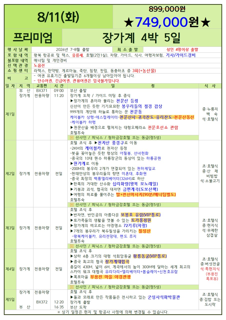 장가계 두날짜 특가 노팆노옵션 스텐다드vs프리미엄
