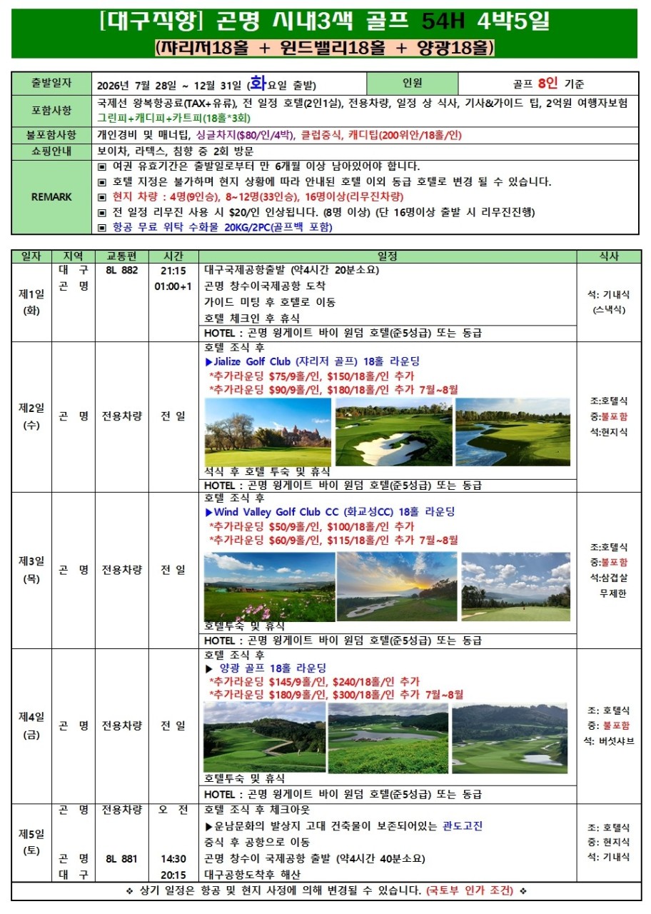 곤명골프#춘성CC#옥룡설산CC#세계100대코스#프리미엄라운딩#청정고원
