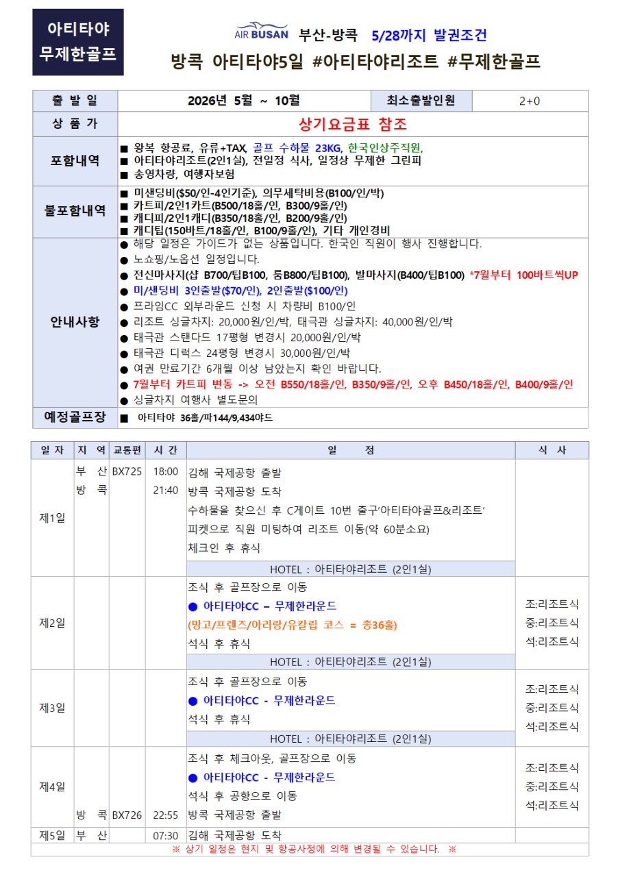 방콕골프#아티타야#무제한골프#아티타야리조트#전일정식사