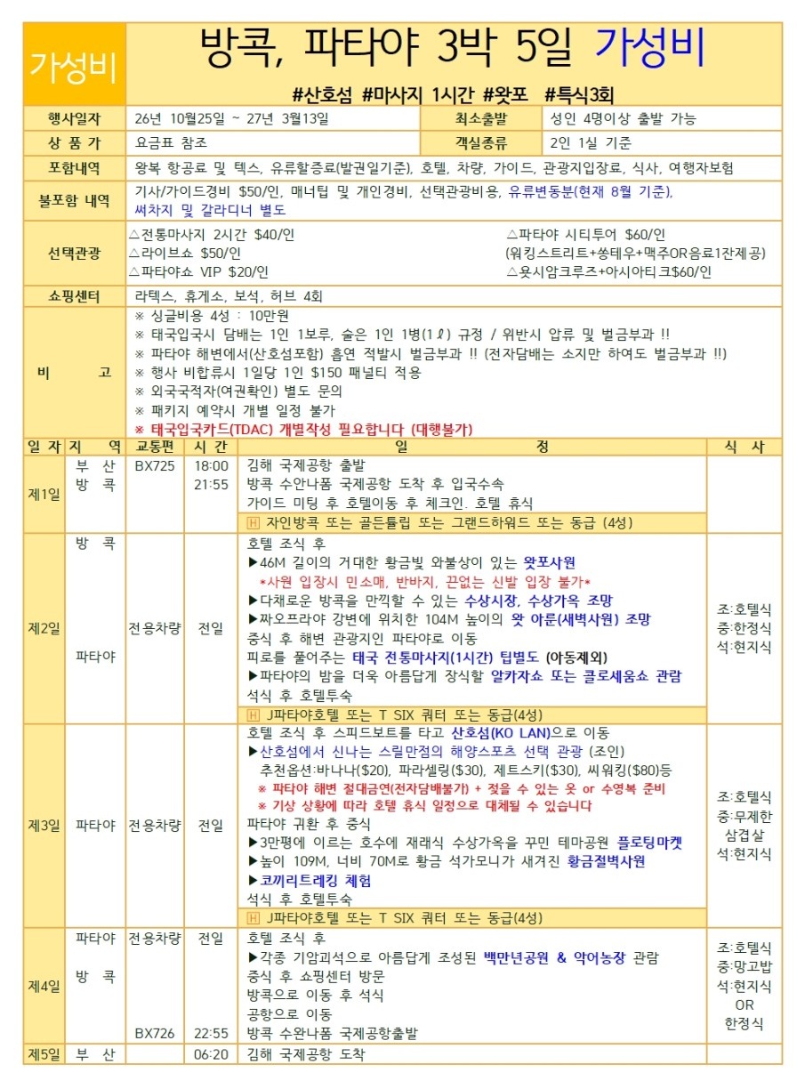 방콕 파타야 동계요금 가성비실속vs노팁풀옵션
