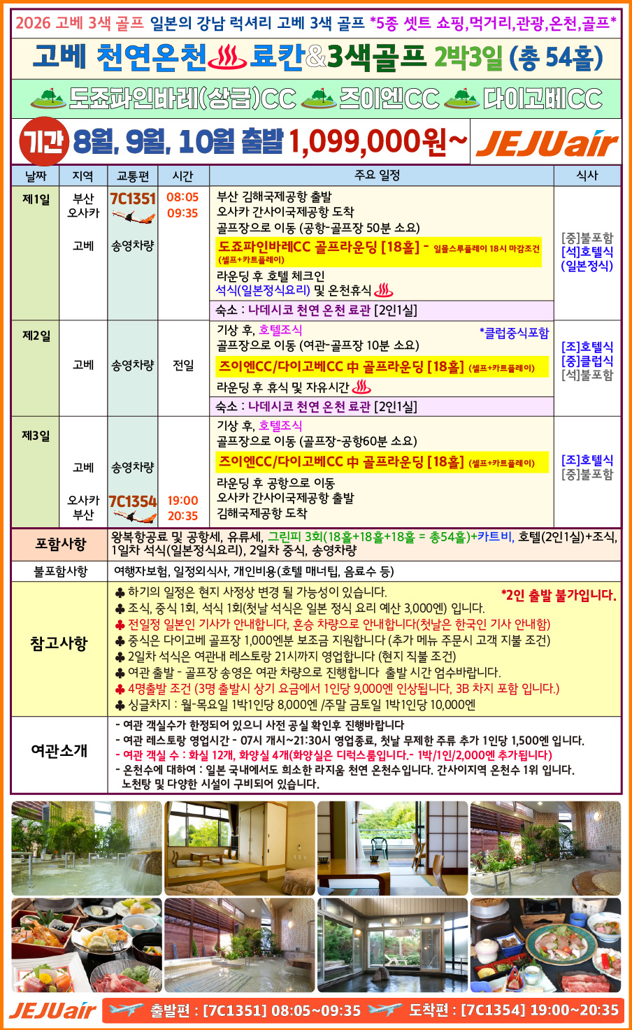 오사카 골프 고베 3색골프 천연온천 도죠파인바레 즈이엔 다이고베CC 나데시코 천연온천료칸