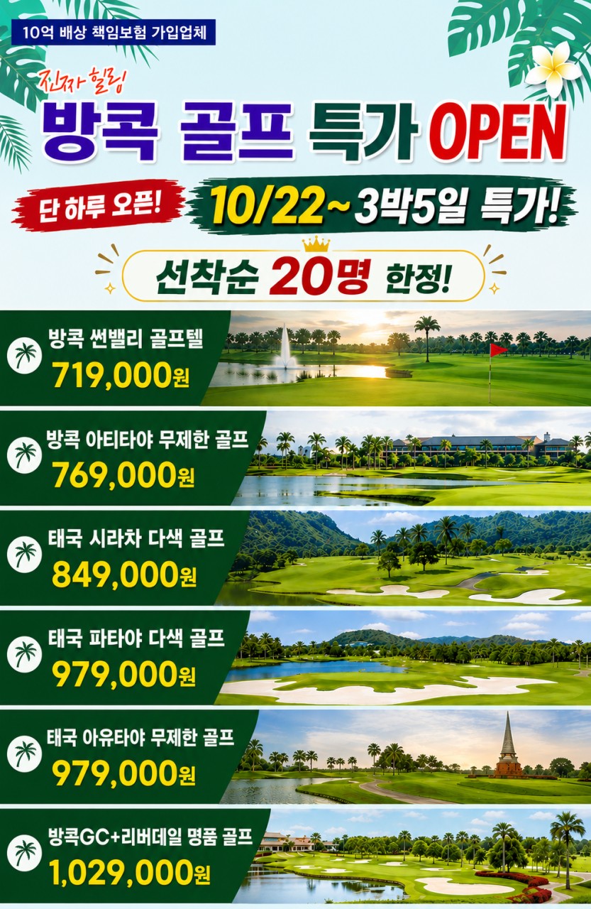 방콕골프 초특가 선착순 썬밸리 아티타야 시라차 아유타야 리버데일