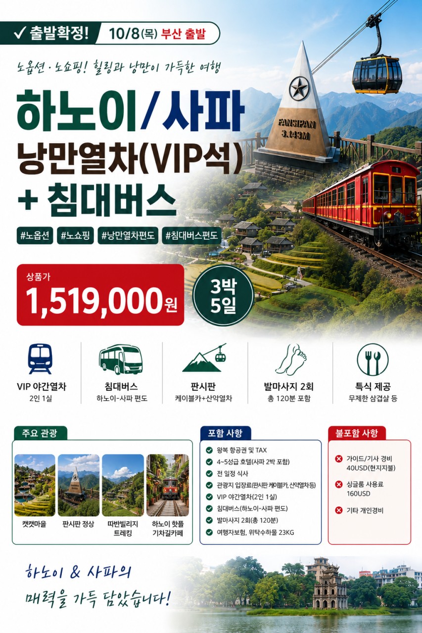 사파 하노이 낭만열차VIP석 침대버스 노옵션 노쇼핑 힐링여행
