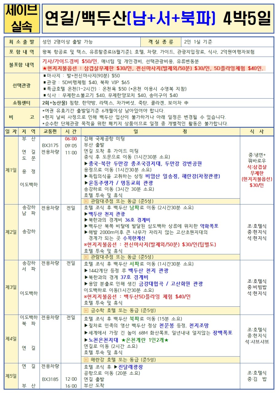 연길/백두산#세이브vs스탠다드vs프리미엄vs크라운#2명부터출발