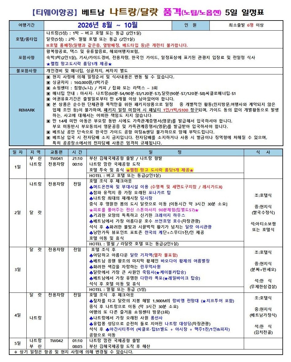 나트랑 달랏 지정일특가 품격 노팁노옵션 전일정 5성급호텔
