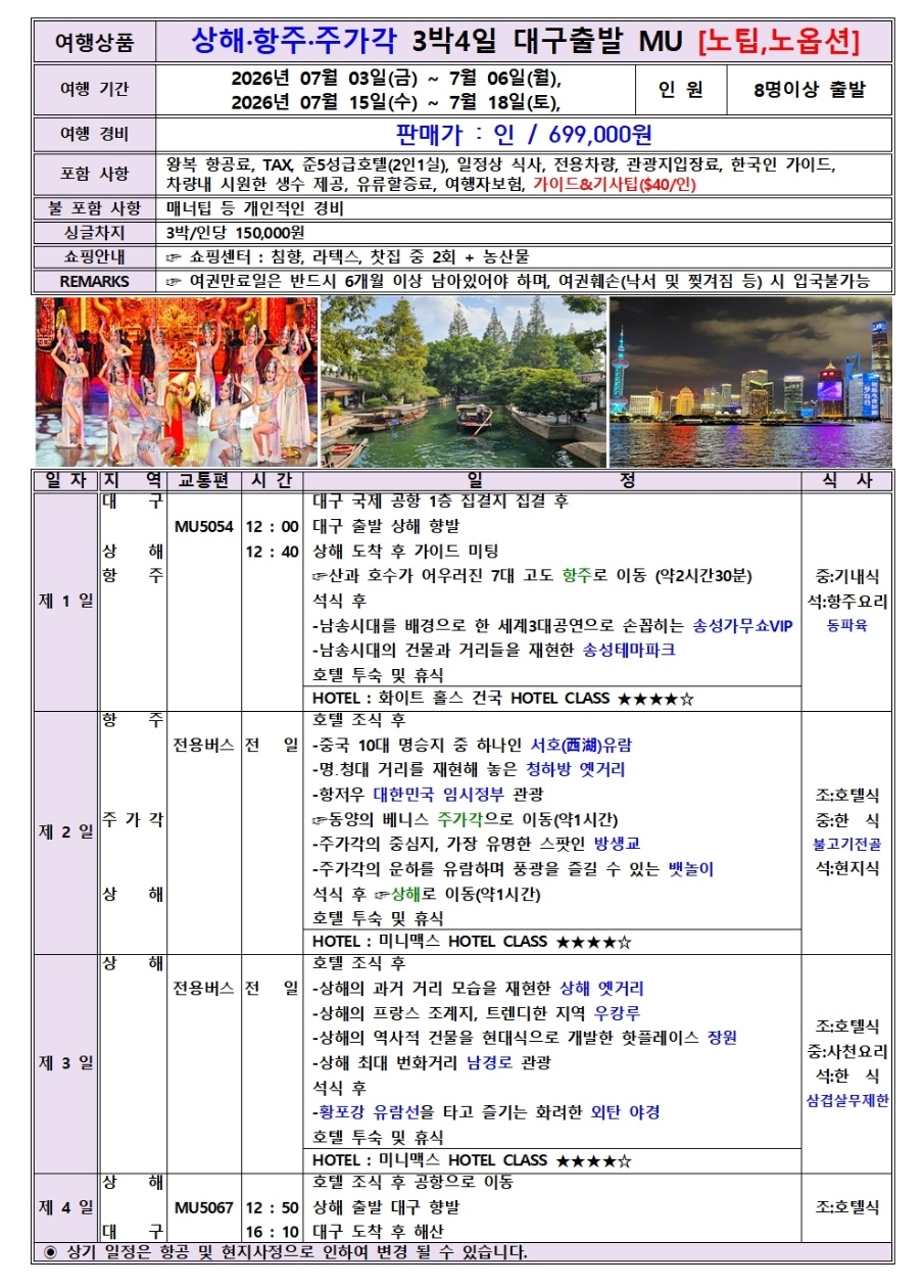 상해 두날짜 출발확정 상하이 주가각 항저우 노팁노옵션