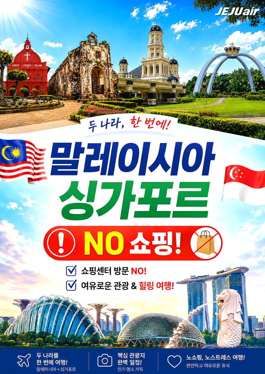 말레이시아 싱가포르 2개국 노쇼핑 조호바루 말라가 여유로운 힐리여행
