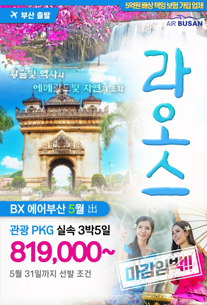 라오스#비엔티엔#방비엥#루앙프라방#마감임박