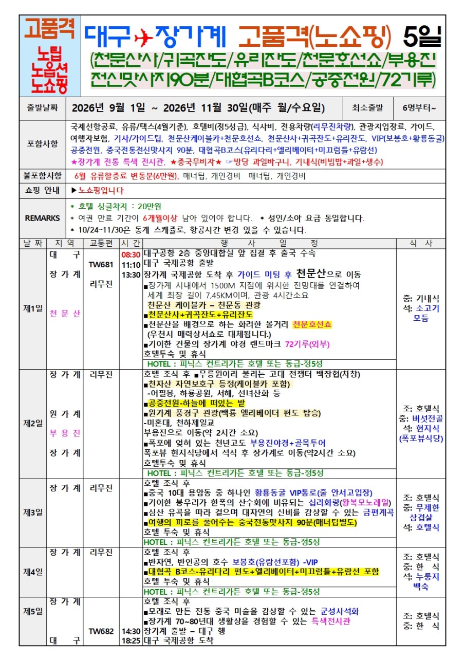 장가계 고품격 노팁노옵션 vs 노노노쇼핑 부용진