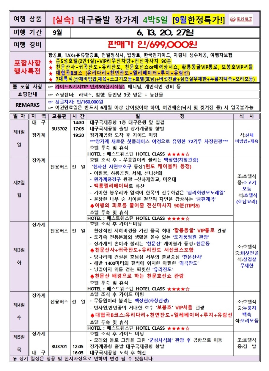 장가계 노옵션 베스트웨스턴호텔급 한정특가