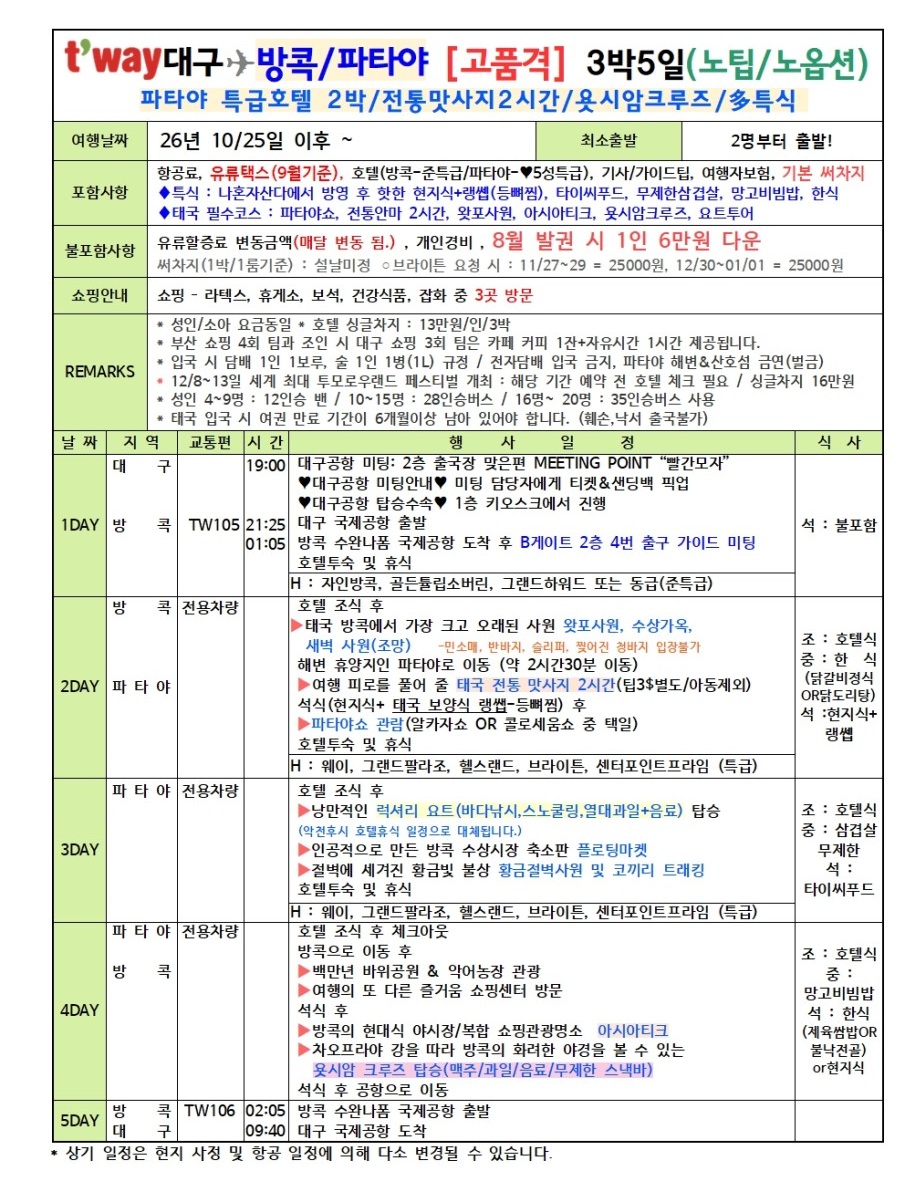 방콕 파타야 노팁노옵션 고품격 왓포사원 력셔리요트 플로팅마켓