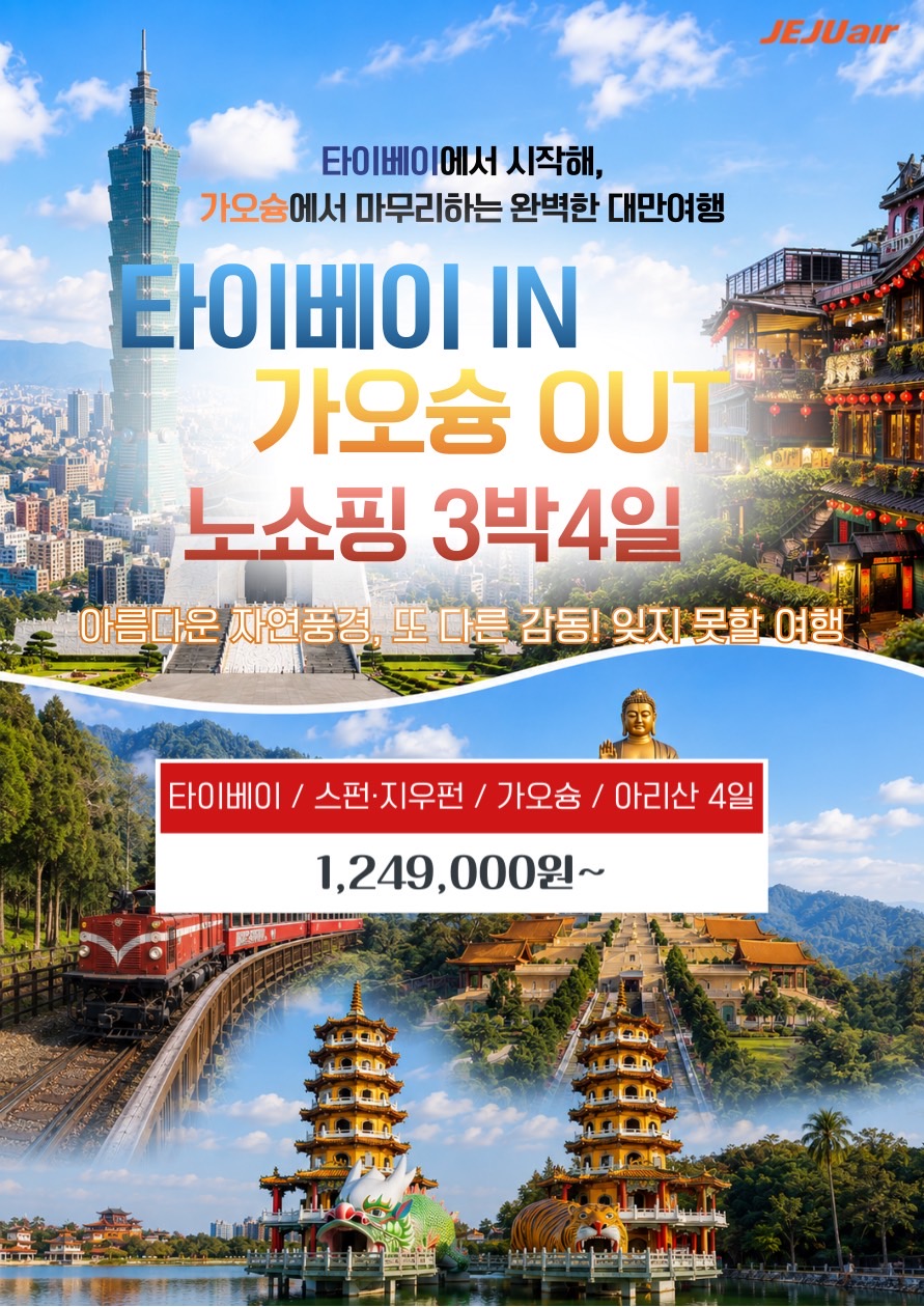 타이페이IN 가오슝OUT 노쇼핑 한번에 두도시 여행