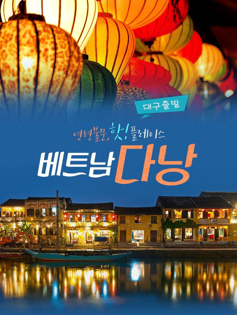 다낭 호이안 동계요금표 노팁노옵션 고품격 신상헤븐게이트