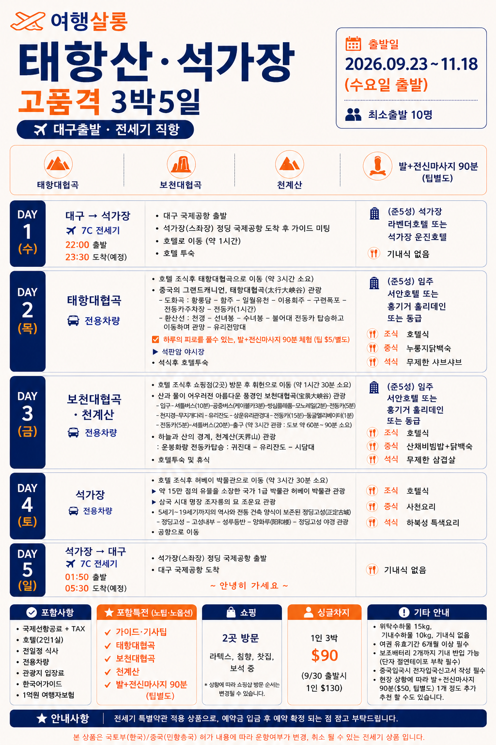 태항산 석가장 태항대협곡 보천대협곡 천계산 통천협 전신마사지