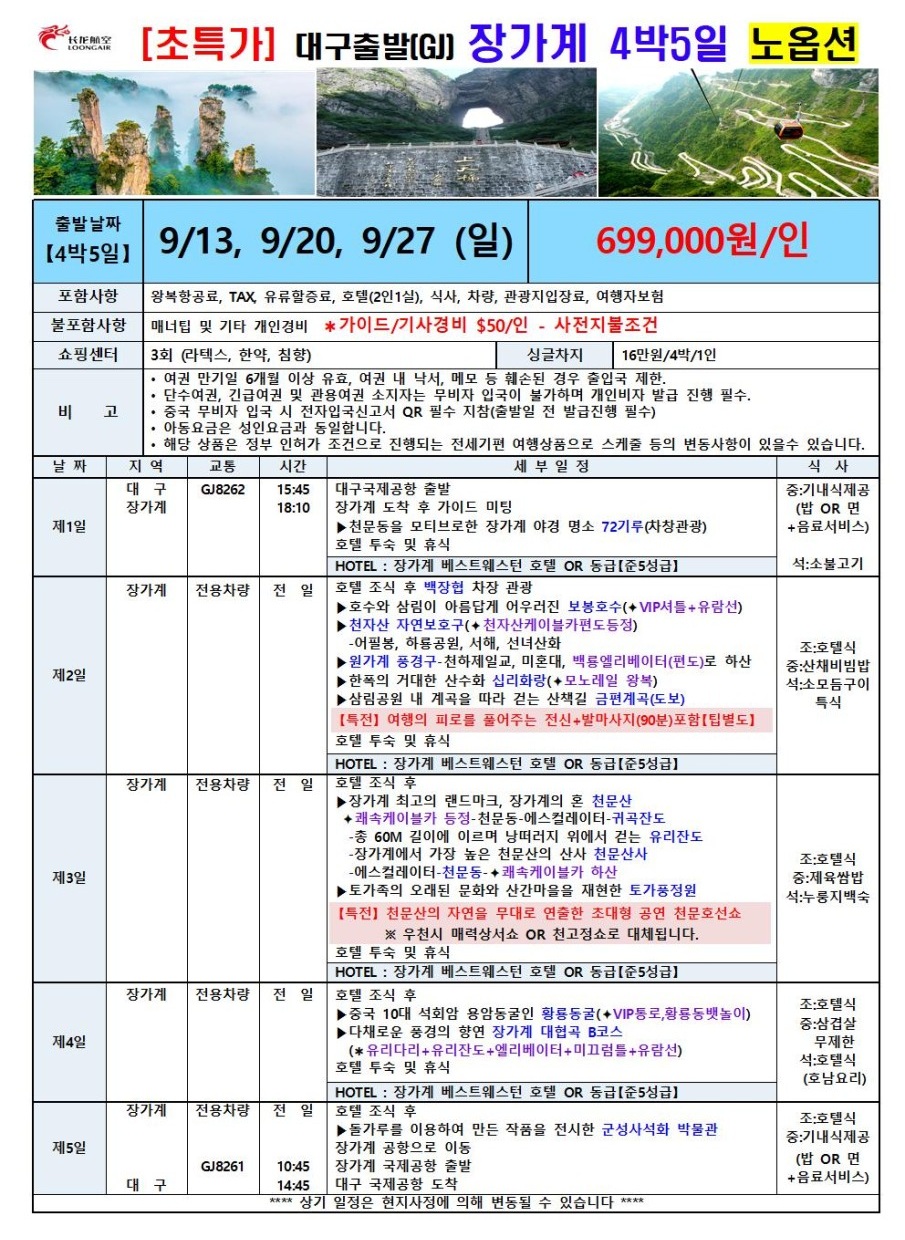 장가계 특가 노옵션 베스트웨스턴 준5성급
