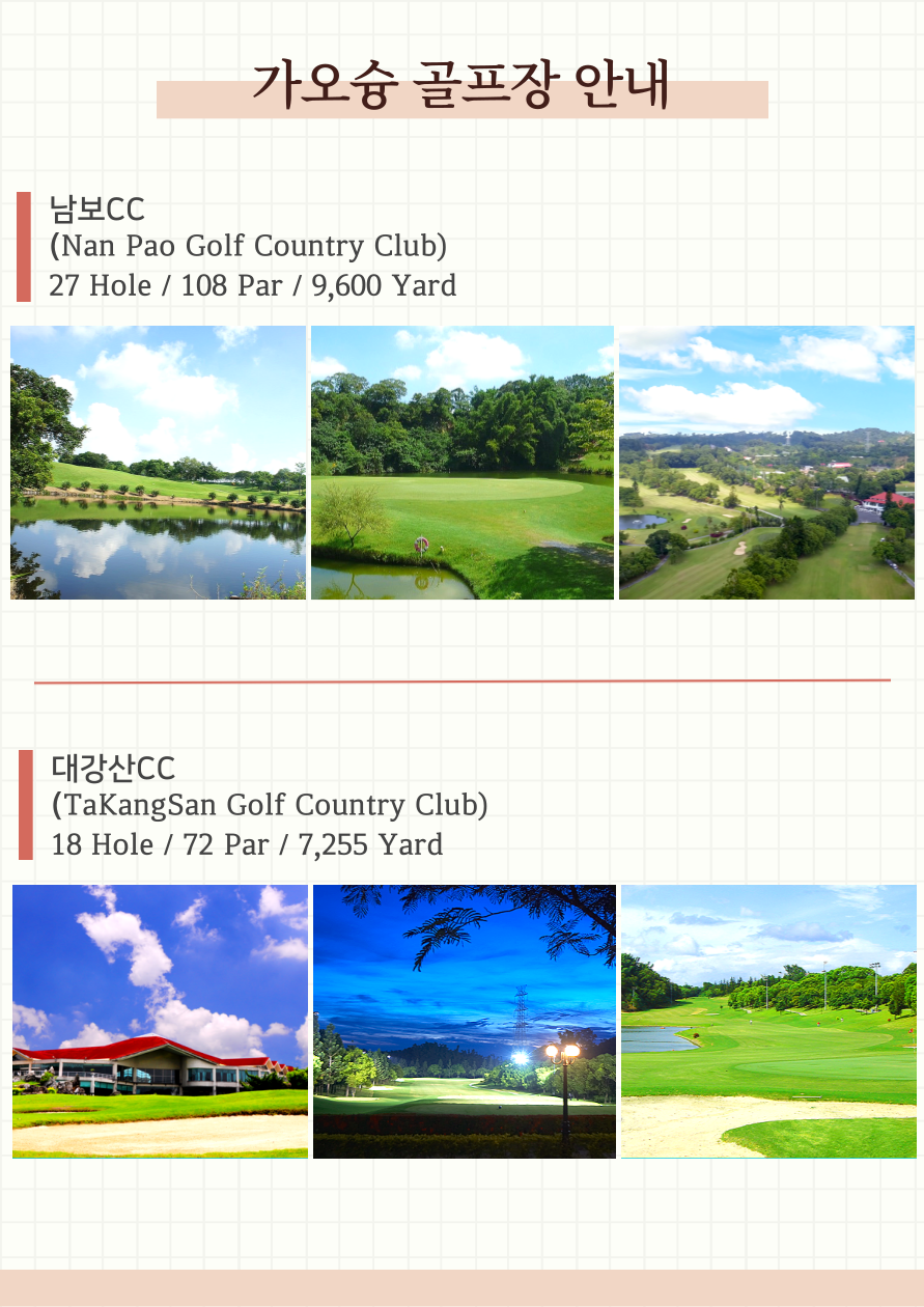 가오슝골프#VIP골프#노쇼핑#노옵션#명품#정5성급
