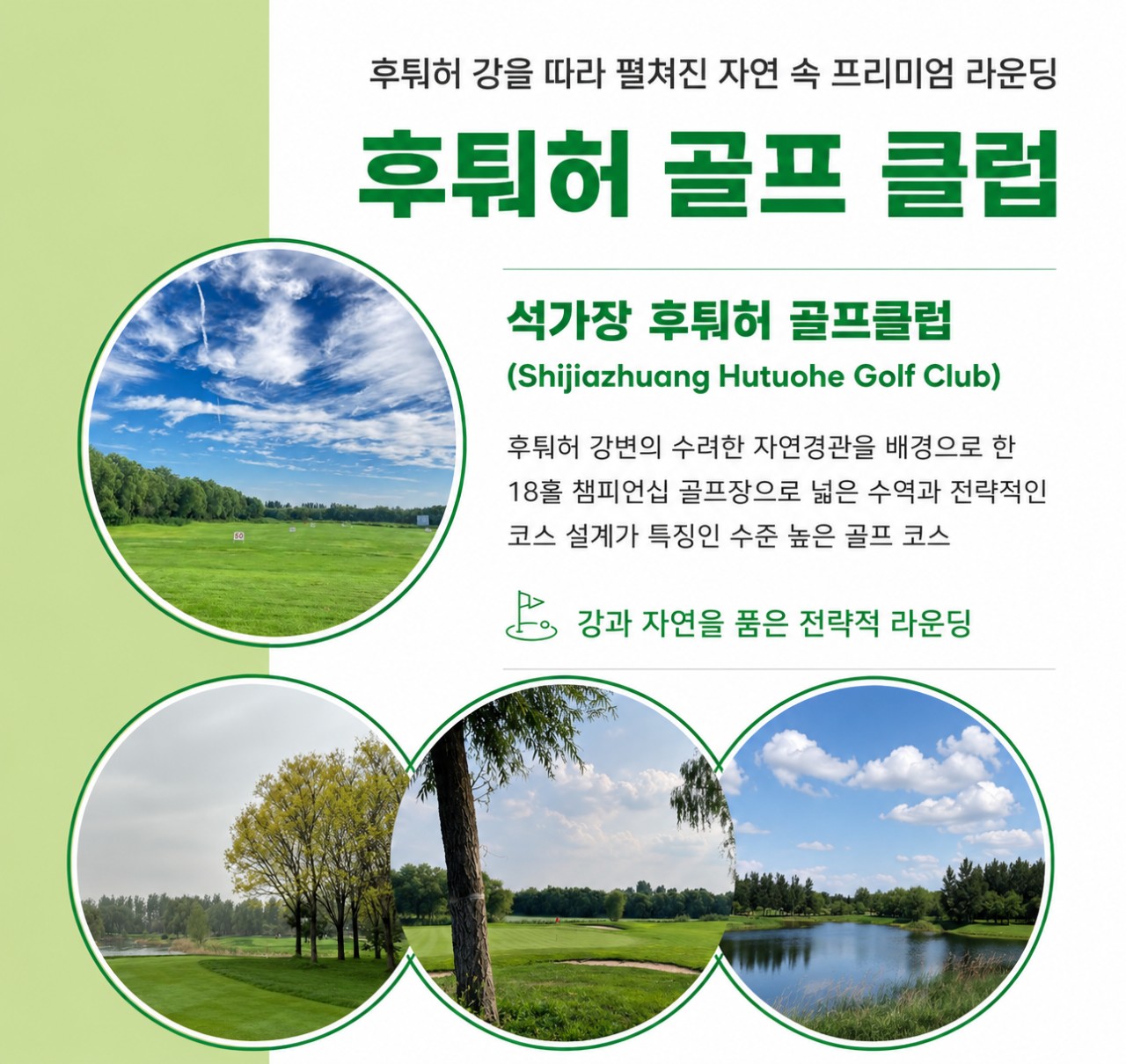 석가장 골프 전세기 골프와관광 중청CC 후퉈허CC 노쇼핑
