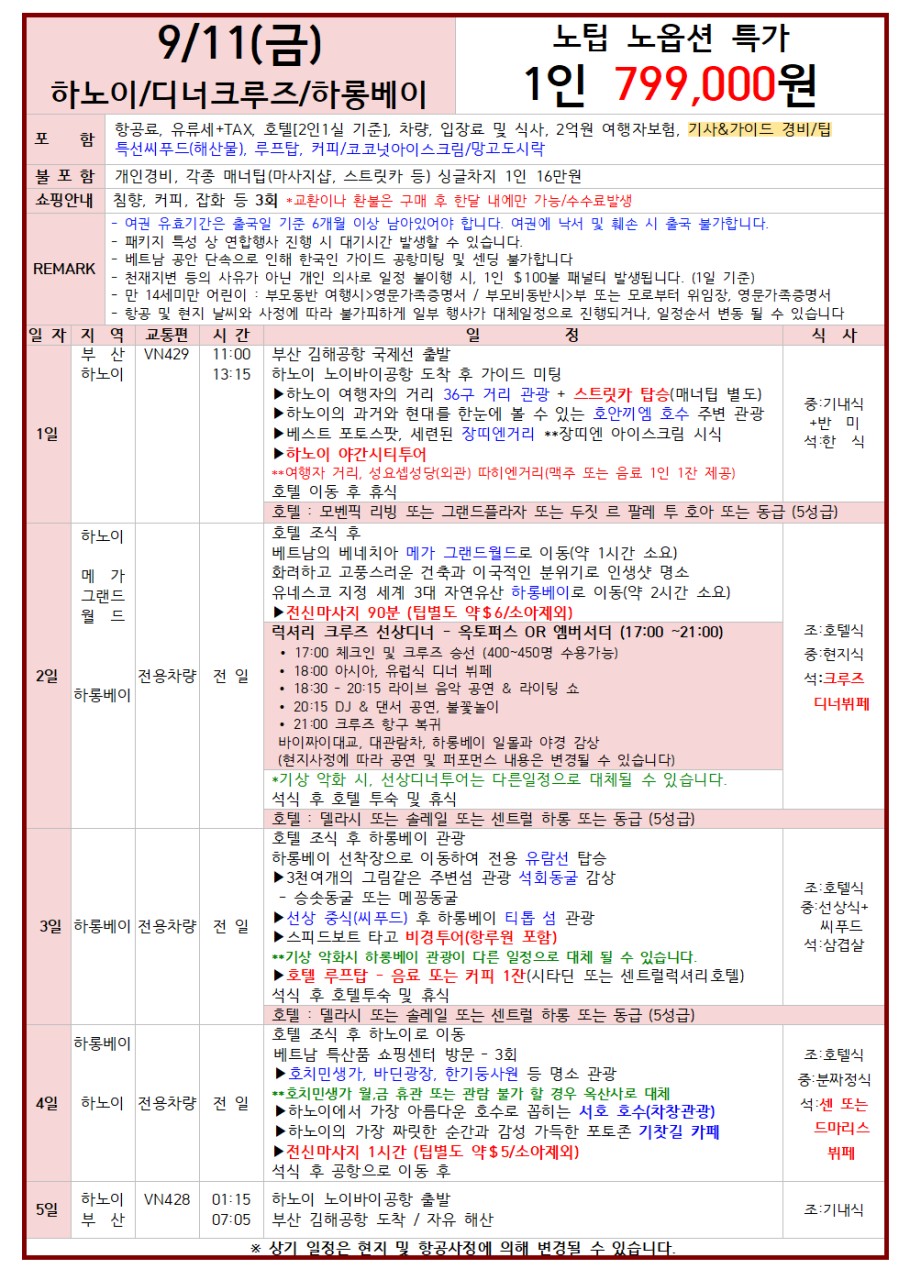 하노이 하롱베이 노팁노옵션 전일정 5성급호텔