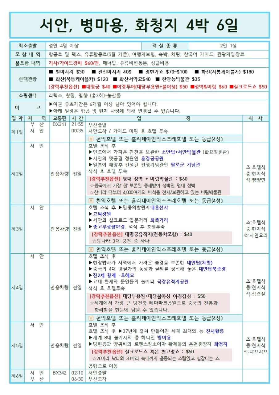 서안#초특가#병마용#화청지#실속vs노팁노옵션