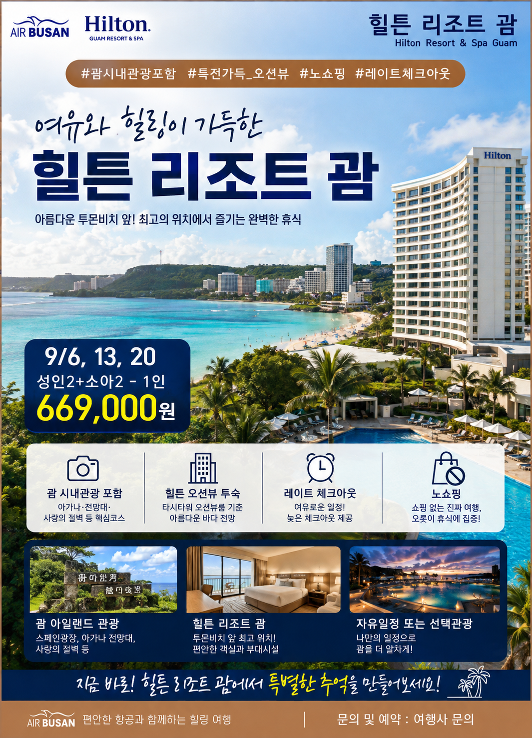 괌 세날짜특가 힐튼리조트 시내관광 특전 오션뷰 노쇼핑 레이트체크아웃