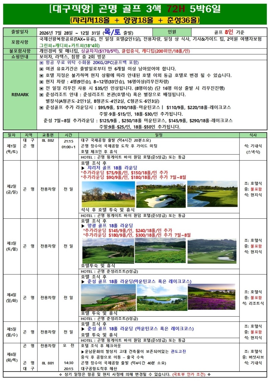 곤명골프#춘성CC#옥룡설산CC#세계100대코스#프리미엄라운딩#청정고원
