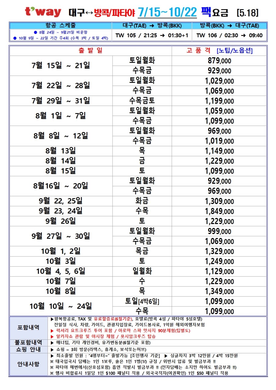 방콕/파타야#고품격#노팁노옵션#망고도시락#럭셔리요트크루즈#욧시암#아시아티크