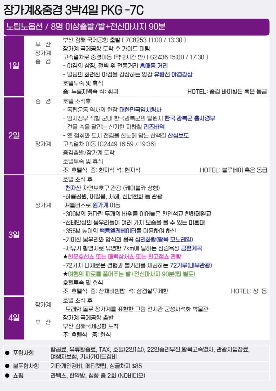 장가계 중경 홍애동 양강유람선야경 임시정부청사 천문산 노팁노옵션