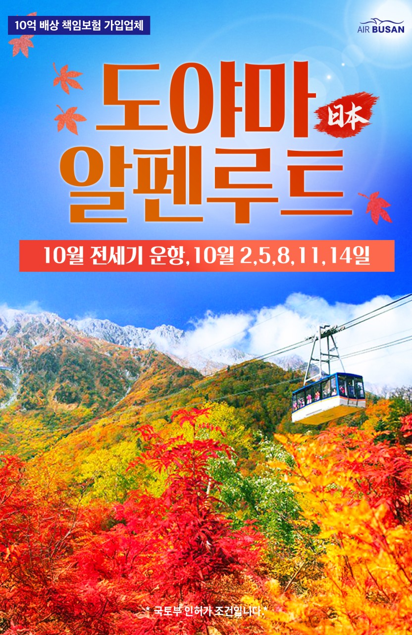 도야마 알펜루트 전세기 가미코지 시라카와고 프리미엄 단풍기행