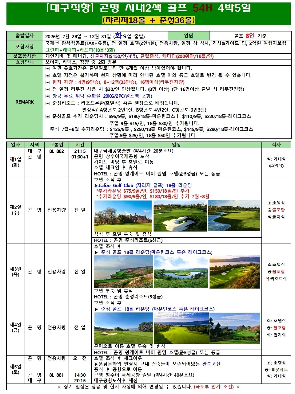 곤명골프#춘성CC#옥룡설산CC#세계100대코스#프리미엄라운딩#청정고원