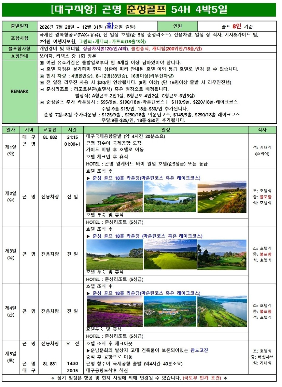 곤명골프#춘성CC#옥룡설산CC#세계100대코스#프리미엄라운딩#청정고원