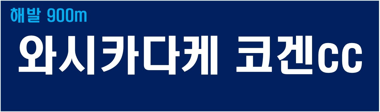 나고야 골프 고원골프 오시가다케고원CC 데일리구조CC 시원한 여름골프