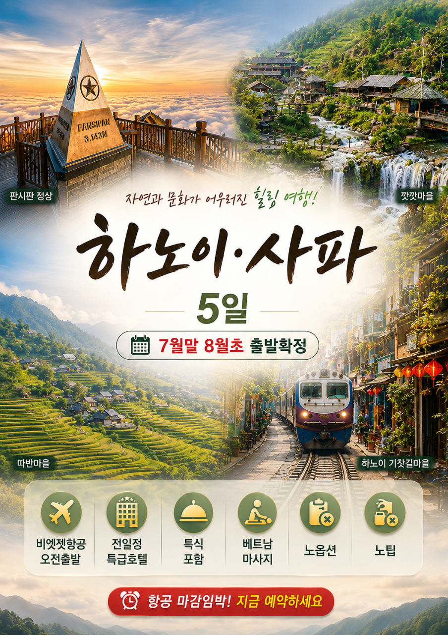 하노이 사파 노팁노옵션 여름휴가 베트남 남북부절경