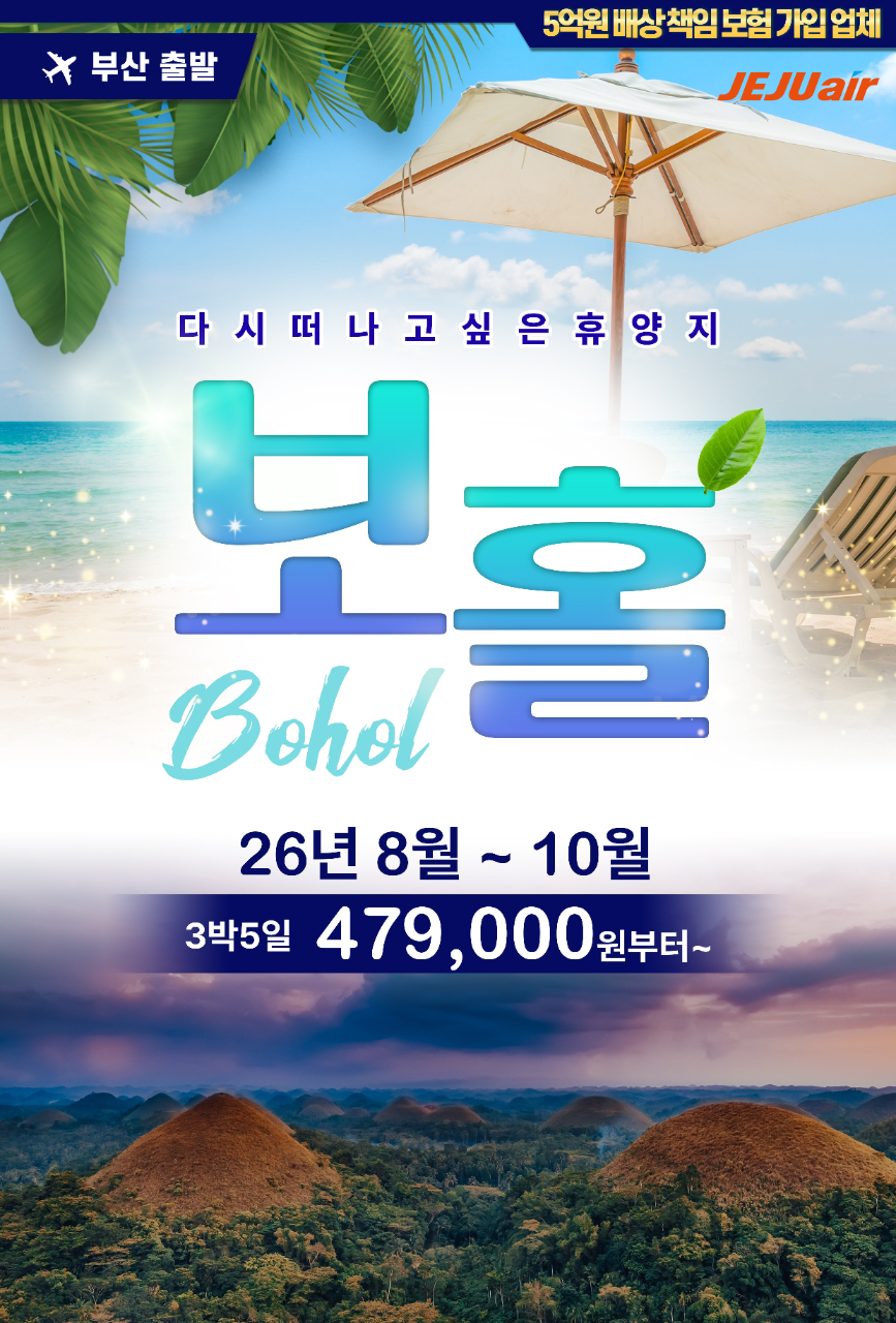보홀 일급호텔 초특급호텔 2명부터 내맘대로 세미팩 반자유