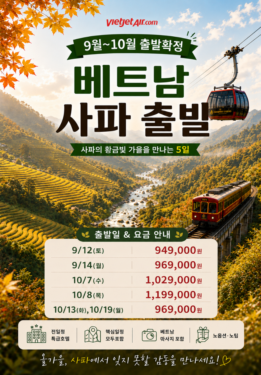 하노이 사파 출발확정 특급호텔 노팁노옵션