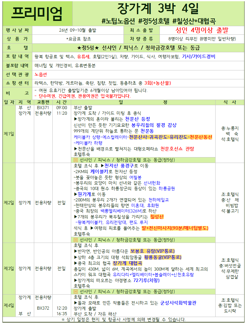 장가계 세이브 스탠다드 프리미엄 크라운 패키지