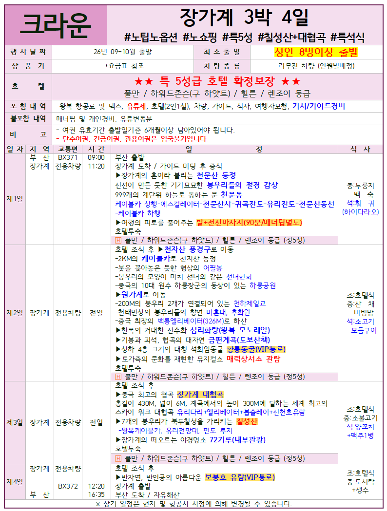 장가계 세이브 스탠다드 프리미엄 크라운 패키지