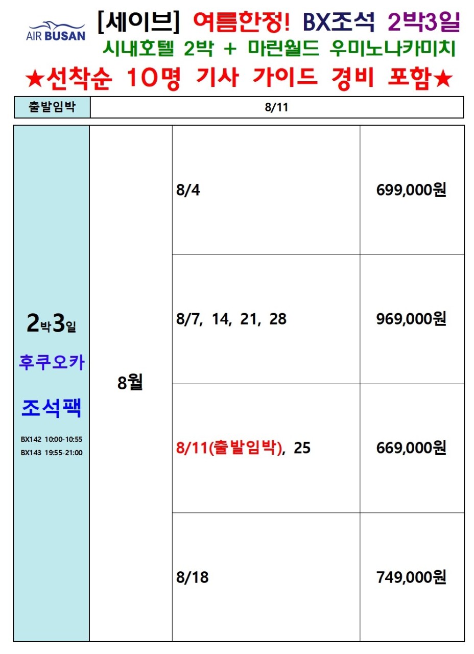 후쿠오카 여름한정상품 특전 꽉찬일정 세이브 마린월드 우미노나카미치