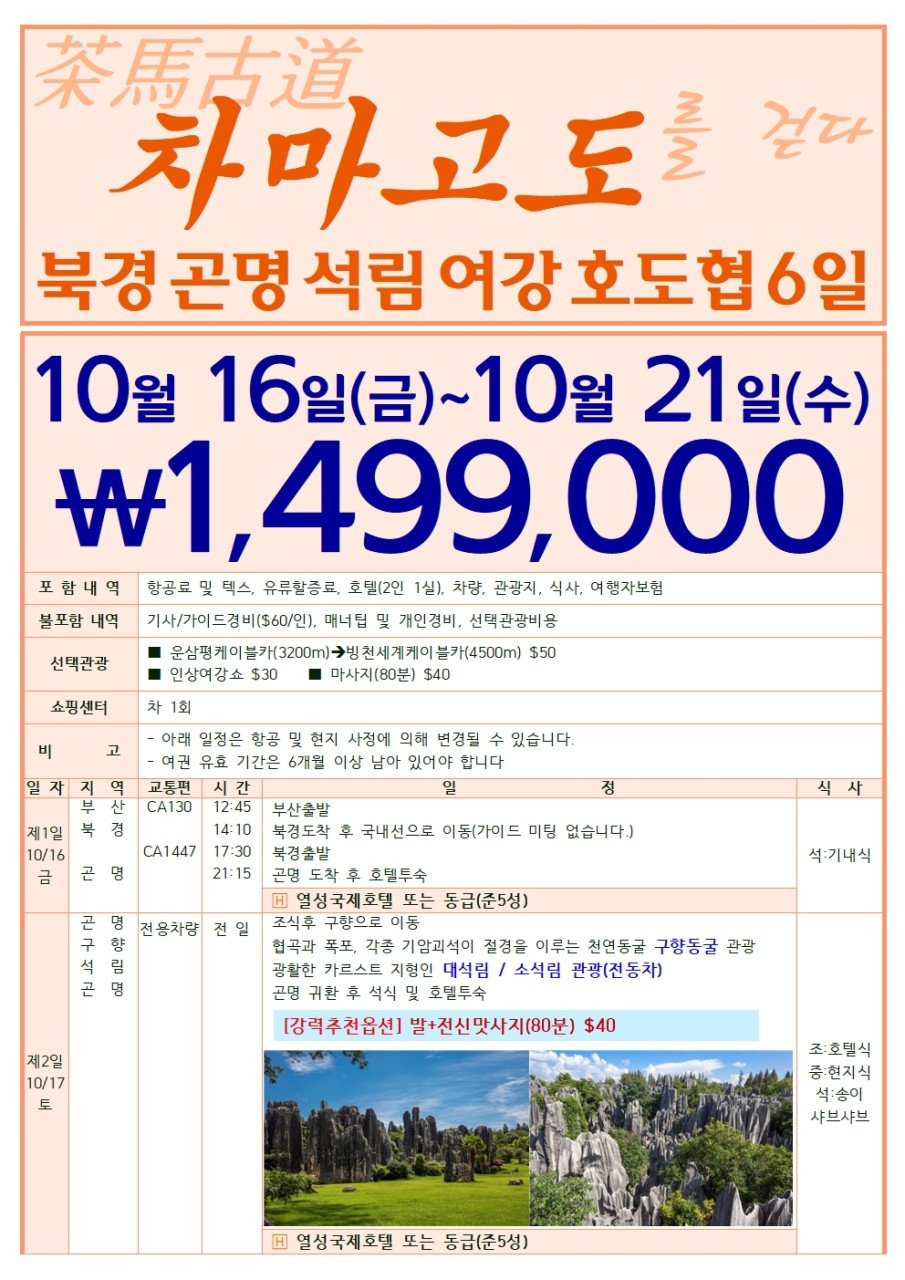 운남성 차마고도 북경 곤명 석림 여강 호도협